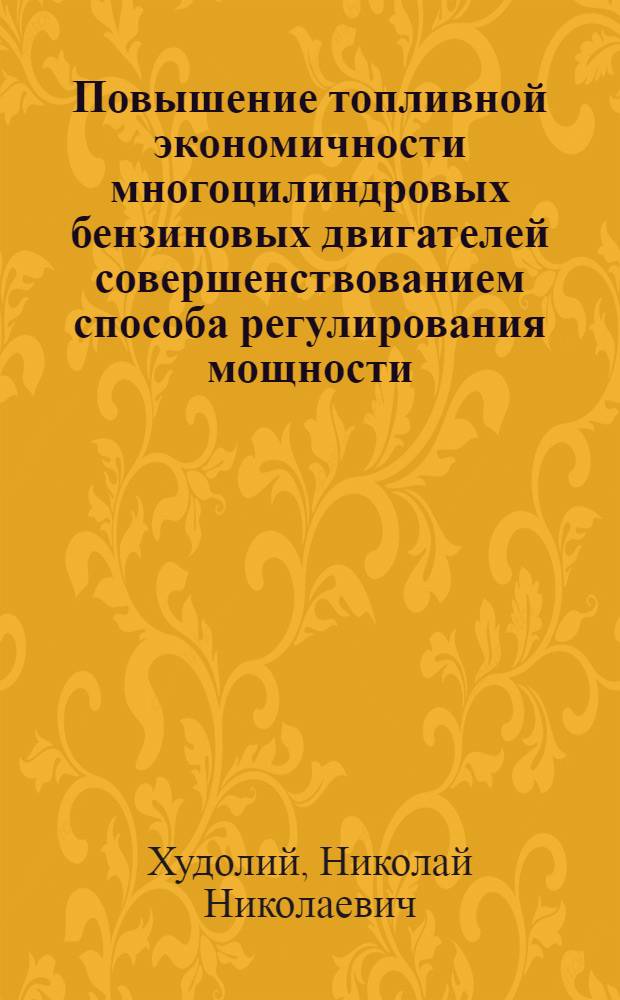 Повышение топливной экономичности многоцилиндровых бензиновых двигателей совершенствованием способа регулирования мощности : Автореф. дис. на соиск. учен. степ. канд. техн. наук : (05.04.02)