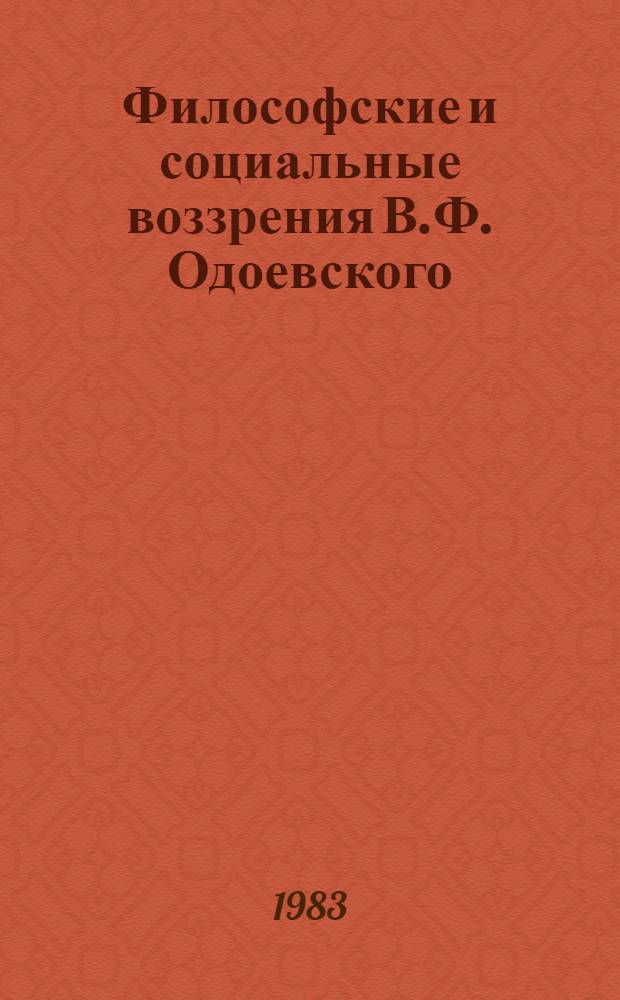 Философские и социальные воззрения В.Ф. Одоевского : Автореф. дис. на соиск. учен. степ. канд. филос. наук : (09.00.03)