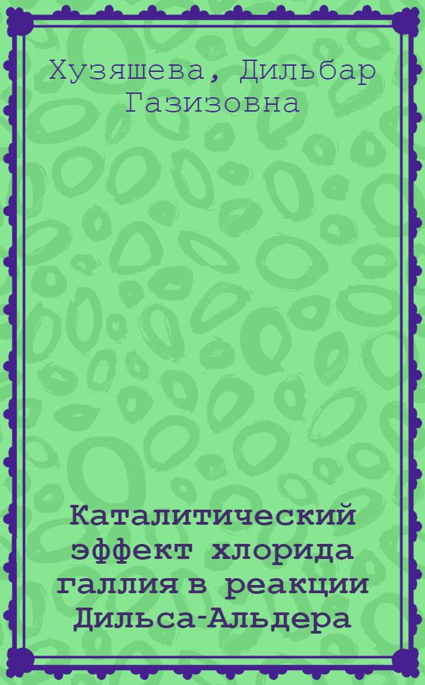 Каталитический эффект хлорида галлия в реакции Дильса-Альдера : Автореф. дис. на соиск. учен. степ. канд. хим. наук : (02.00.03)
