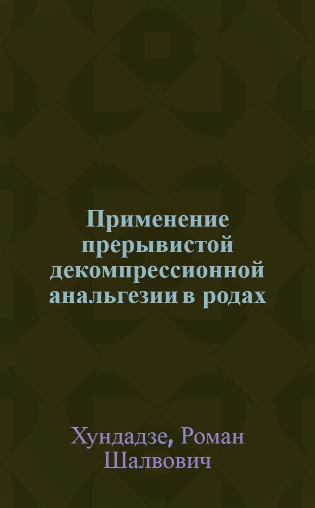Применение прерывистой декомпрессионной анальгезии в родах : Автореф. дис. на соиск. учен. степ. канд. мед. наук : (14.00.01)