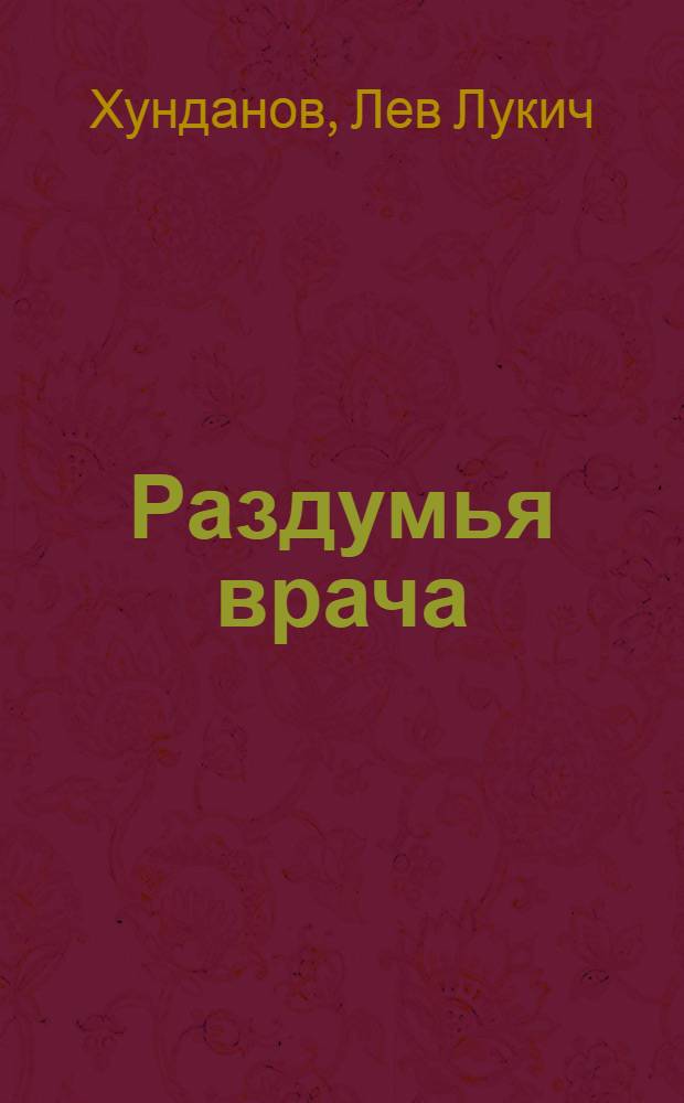 Раздумья врача