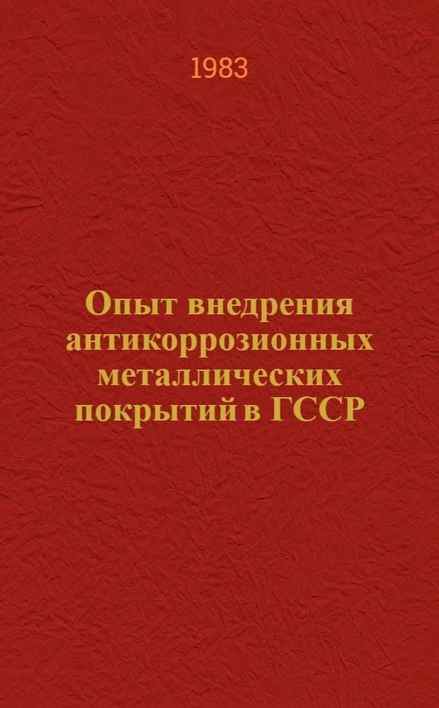 Опыт внедрения антикоррозионных металлических покрытий в ГССР