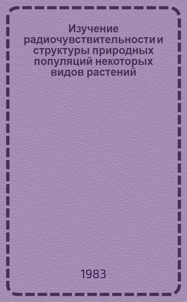 Изучение радиочувствительности и структуры природных популяций некоторых видов растений, различающихся по способам размножения : Автореф. дис. на соиск. учен. степ. канд. биол. наук : (03.00.15)