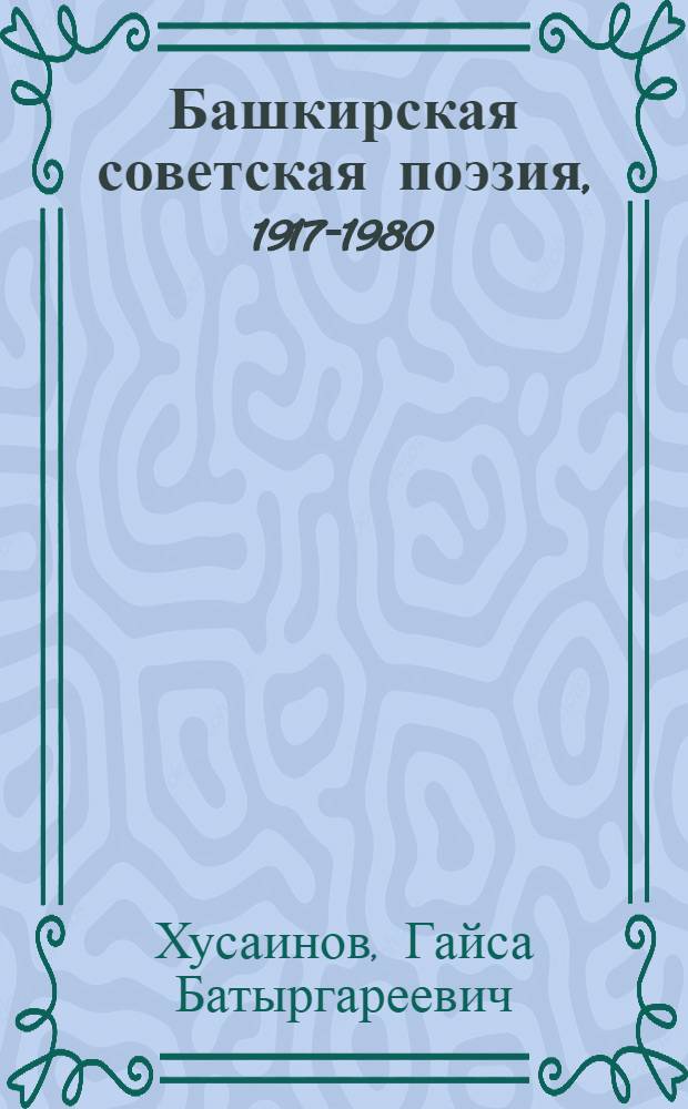 Башкирская советская поэзия, 1917-1980