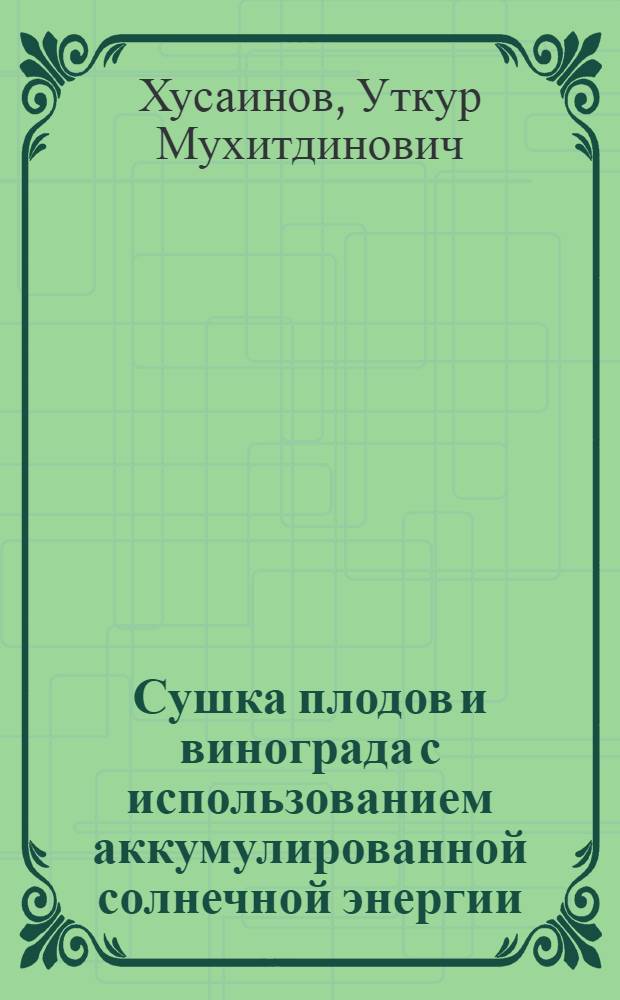 Сушка плодов и винограда с использованием аккумулированной солнечной энергии