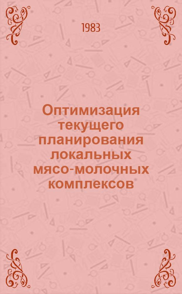 Оптимизация текущего планирования локальных мясо-молочных комплексов : (На материалах Башк. АССР) : Автореф. дис. на соиск. учен. степ. канд. экон. наук : (08.00.13)