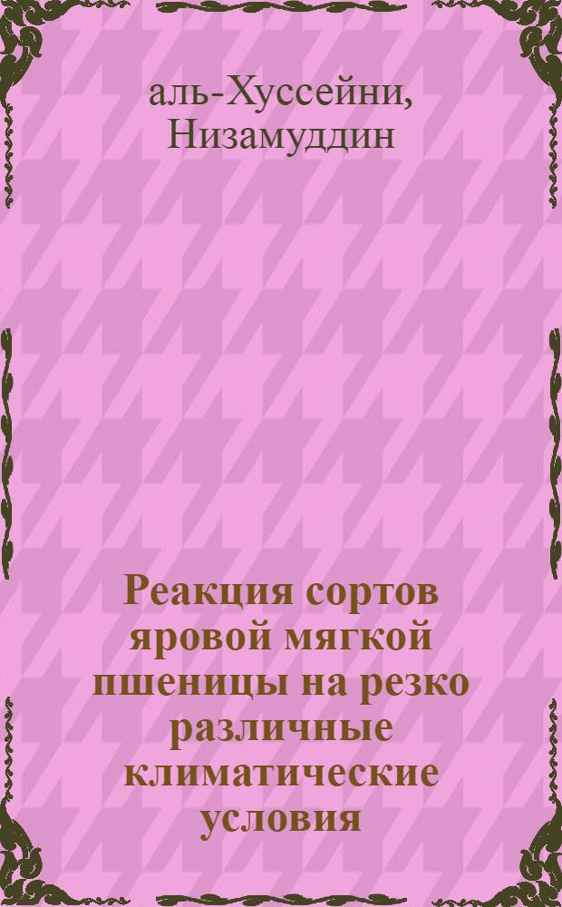 Реакция сортов яровой мягкой пшеницы на резко различные климатические условия (Бангладеш и Нечерноземная зона РСФСР) : Автореф. дис. на соиск. учен. степ. канд. с.-х. наук : (06.01.05)