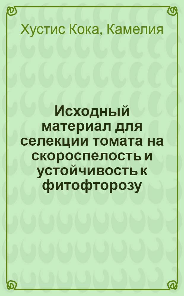Исходный материал для селекции томата на скороспелость и устойчивость к фитофторозу : Автореф. дис. на соиск. учен. степ. канд. с.-х. наук : (06.01.05)