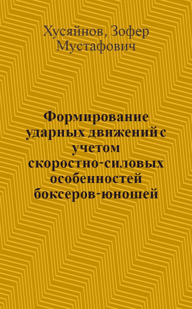 Формирование ударных движений с учетом скоростно-силовых особенностей боксеров-юношей : Автореф. дис. на соиск. учен. степ. канд. пед. наук : (13.00.04)
