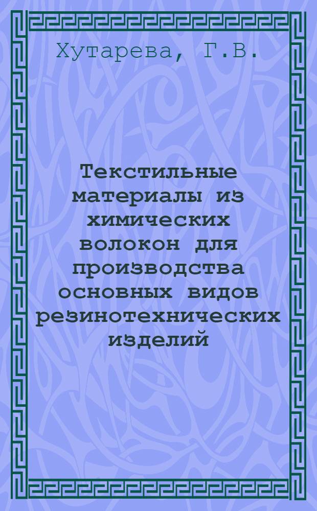 Текстильные материалы из химических волокон для производства основных видов резинотехнических изделий