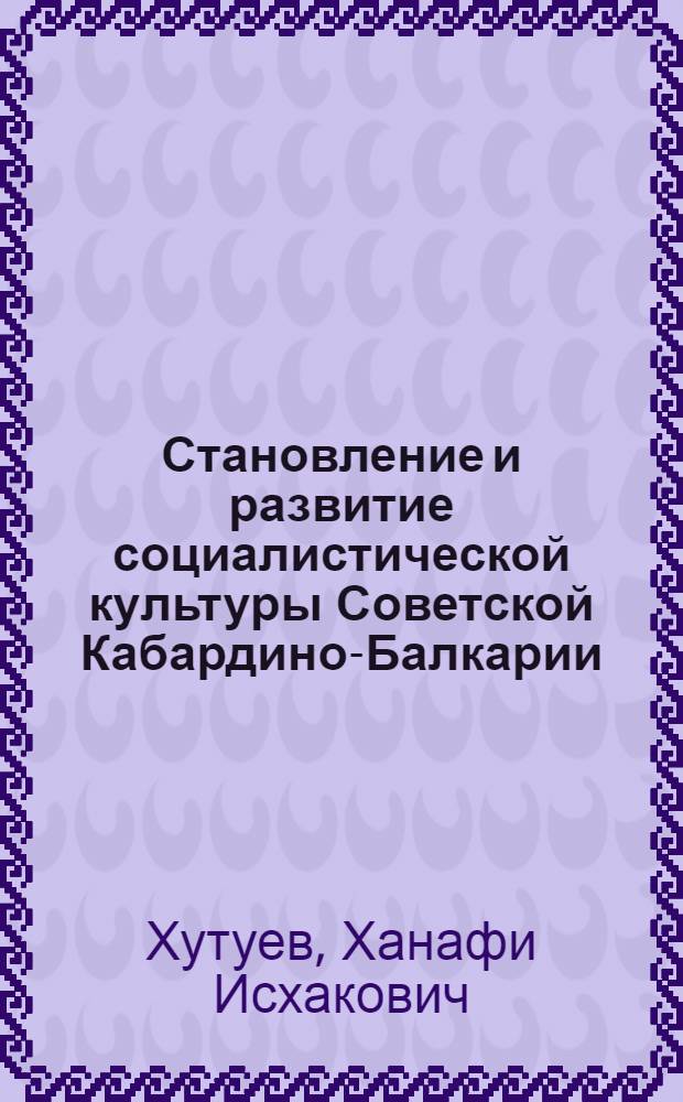 Становление и развитие социалистической культуры Советской Кабардино-Балкарии