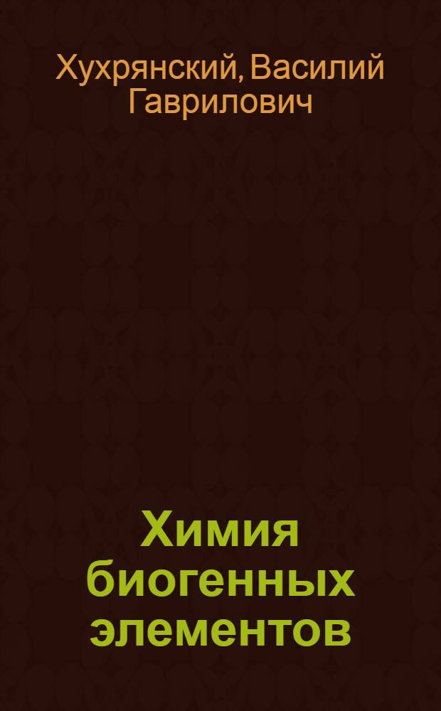 Химия биогенных элементов : Учеб. пособие для мед. ин-тов