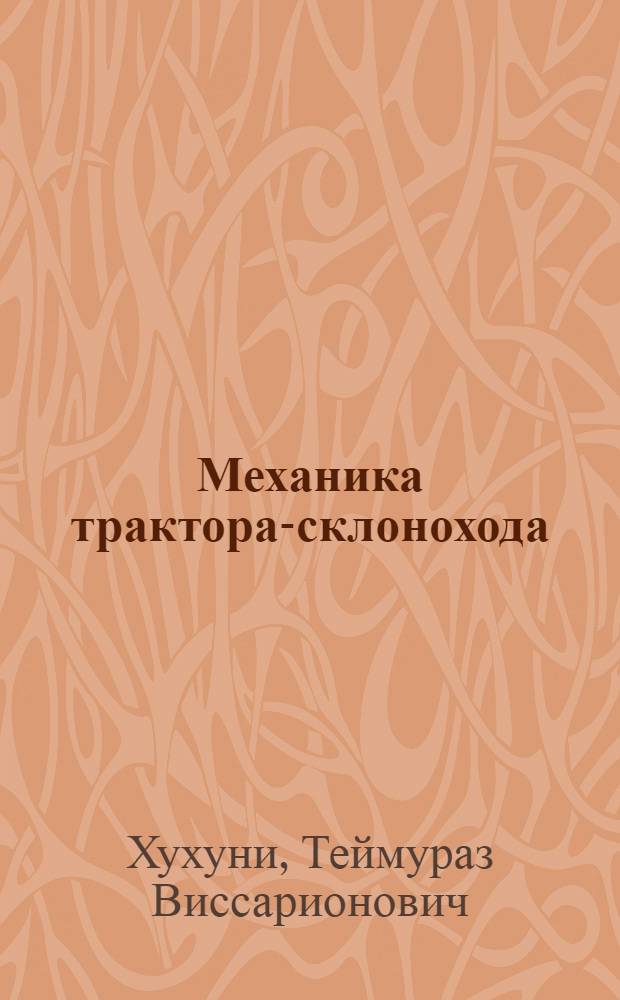 Механика трактора-склонохода