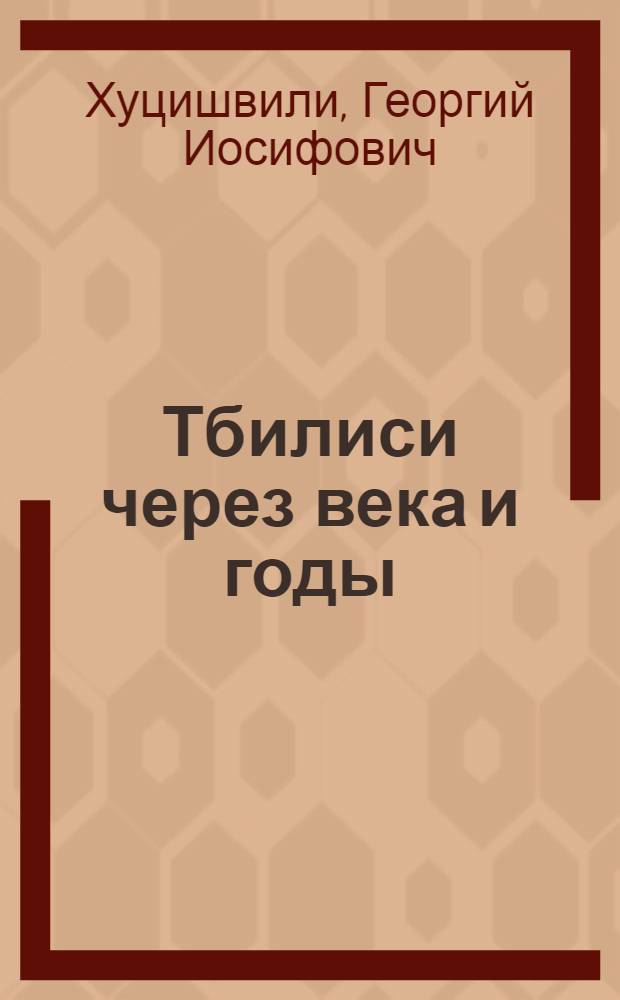 Тбилиси через века и годы