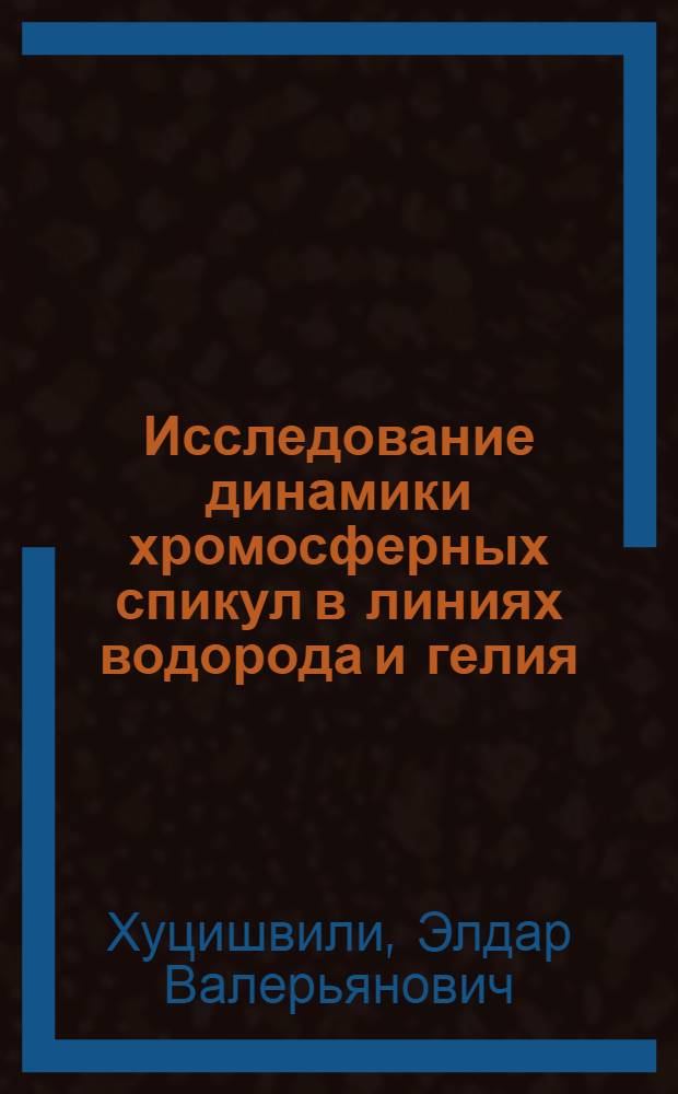 Исследование динамики хромосферных спикул в линиях водорода и гелия : Автореф. дис. на соиск. учен. степ. канд. физ.-мат. наук : (01.02.02)