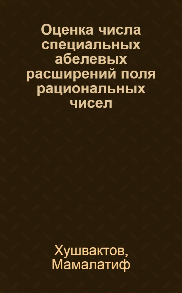 Оценка числа специальных абелевых расширений поля рациональных чисел : Автореф. дис. на соиск. учен. степ. канд. физ.-мат. наук : (01.01.06)