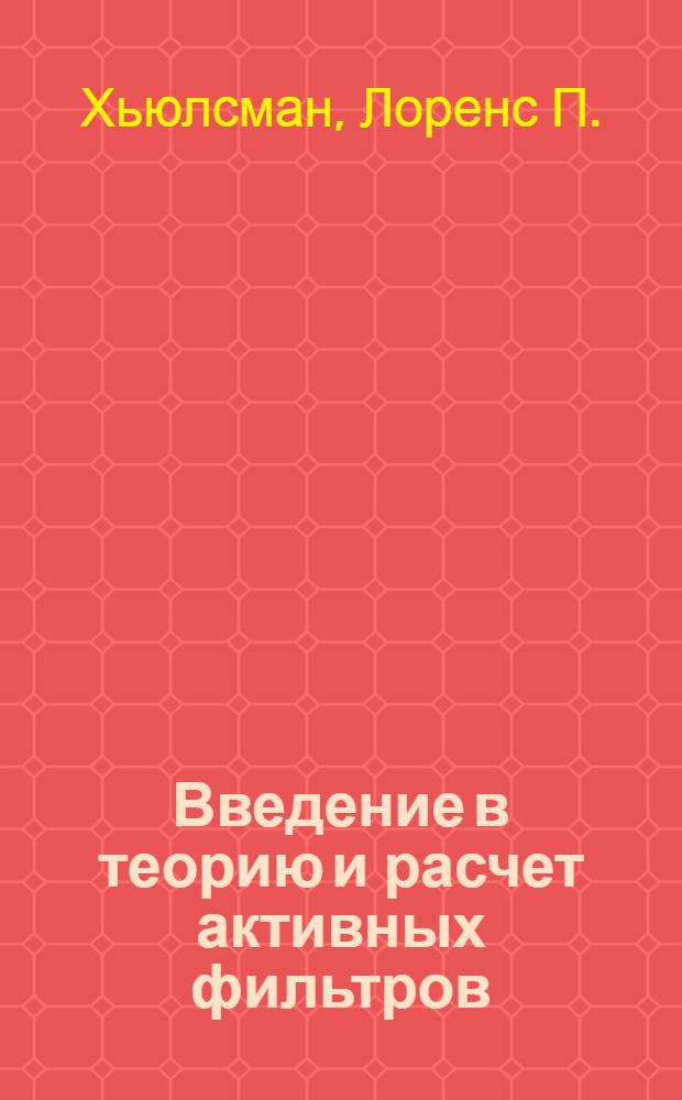 Введение в теорию и расчет активных фильтров