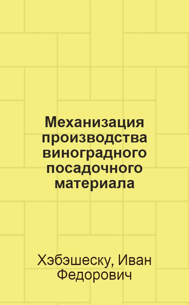 Механизация производства виноградного посадочного материала