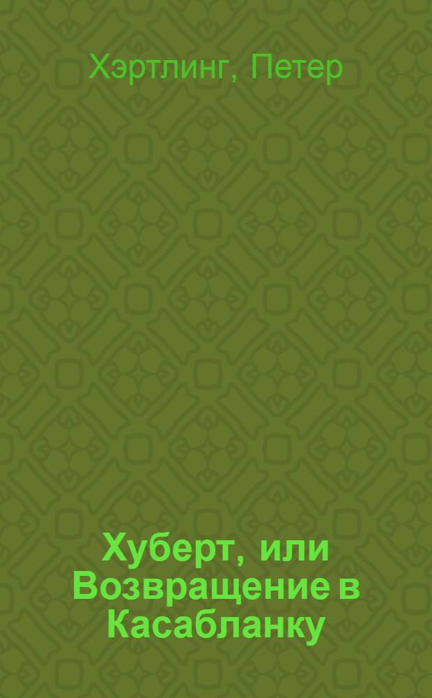 Хуберт, или Возвращение в Касабланку : Роман
