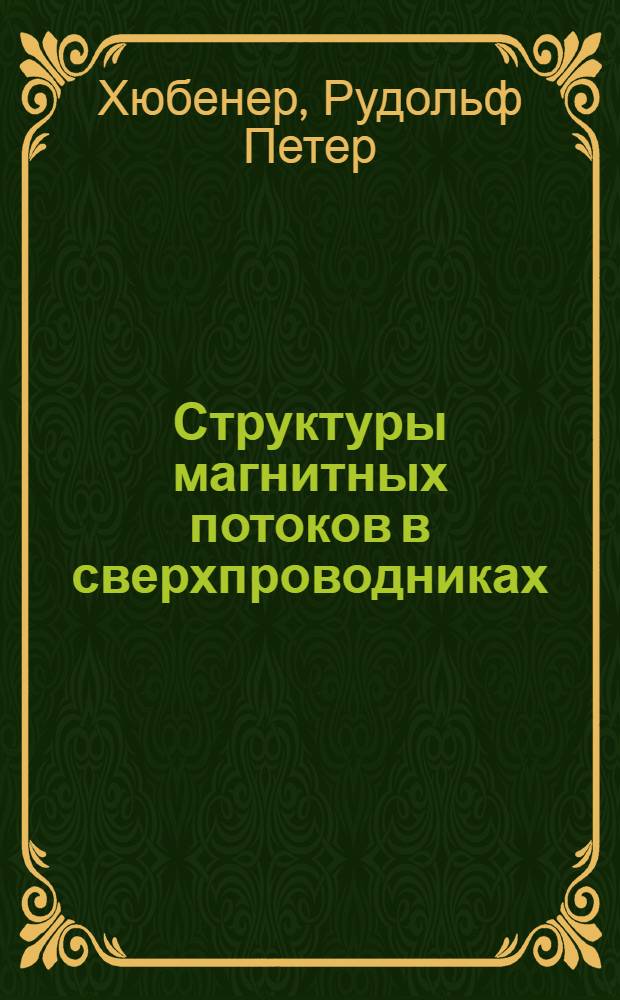 Структуры магнитных потоков в сверхпроводниках