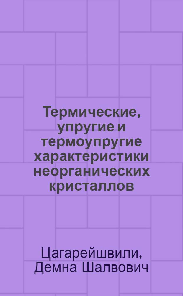Термические, упругие и термоупругие характеристики неорганических кристаллов : Автореф. дис. на соиск. учен. степ. д-ра хим. наук : (02.00.04)