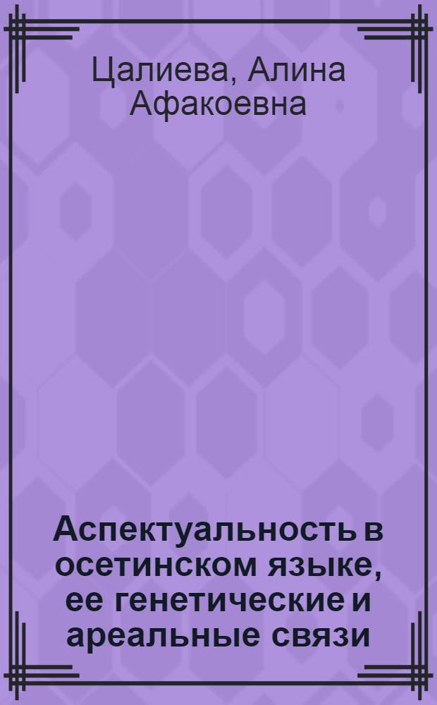 Аспектуальность в осетинском языке, ее генетические и ареальные связи : Автореф. дис. на соиск. учен. степ. канд. филол. наук : (10.02.19)