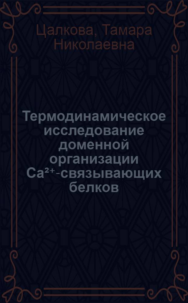Термодинамическое исследование доменной организации Ca²⁺-связывающих белков : Автореф. дис. на соиск. учен. степ. канд. физ.-мат. наук : (03.00.03)