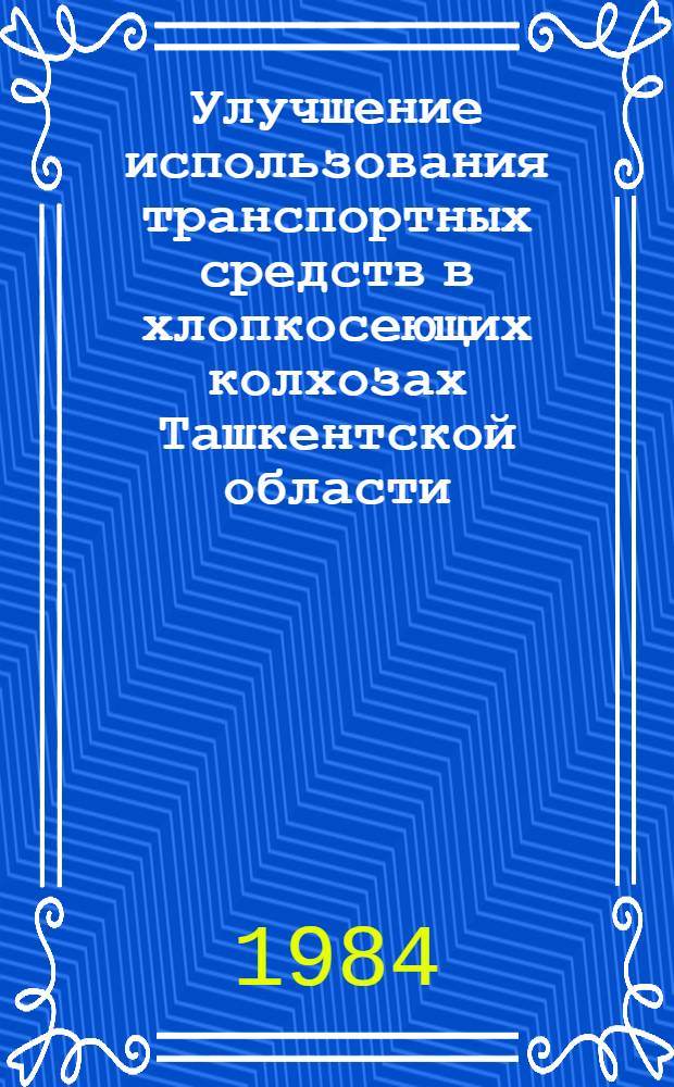 Улучшение использования транспортных средств в хлопкосеющих колхозах Ташкентской области : Автореф. дис. на соиск. учен. степ. канд. экон. наук : (08.00.05)