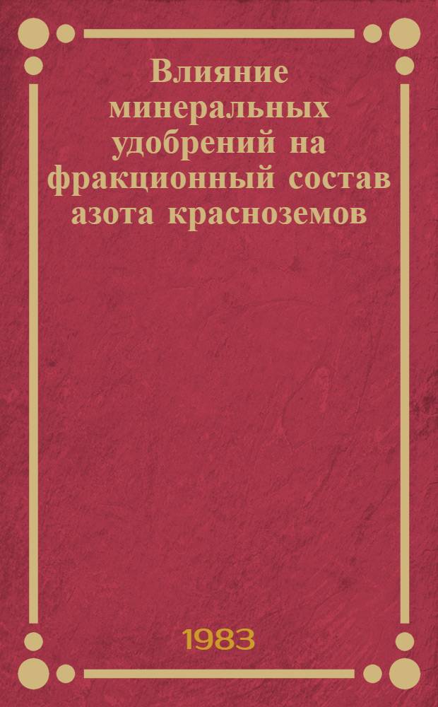 Влияние минеральных удобрений на фракционный состав азота красноземов