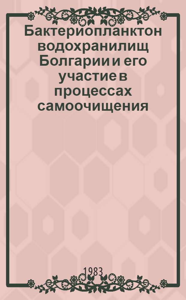 Бактериопланктон водохранилищ Болгарии и его участие в процессах самоочищения : Автореф. дис. на соиск. учен. степ. канд. биол. наук : (03.00.18)