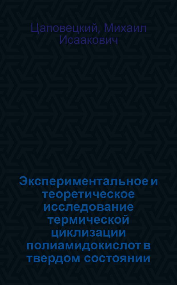 Экспериментальное и теоретическое исследование термической циклизации полиамидокислот в твердом состоянии : Автореф. дис. на соиск. учен. степ. канд. физ.-мат. наук : (01.04.19)