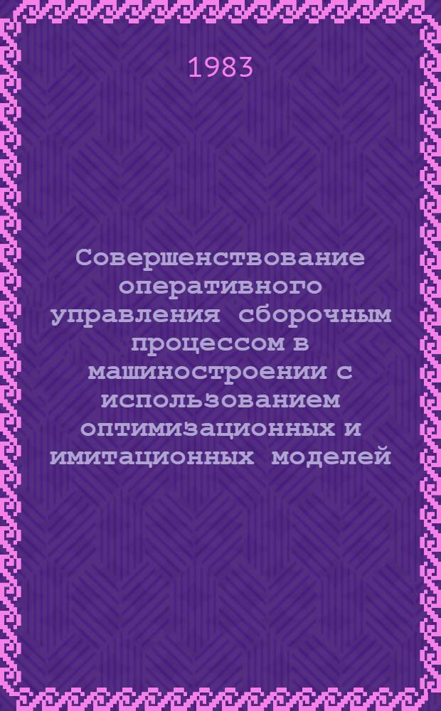 Совершенствование оперативного управления сборочным процессом в машиностроении с использованием оптимизационных и имитационных моделей : Автореф. дис. на соиск. учен. степ. канд. экон. наук : (08.00.13)