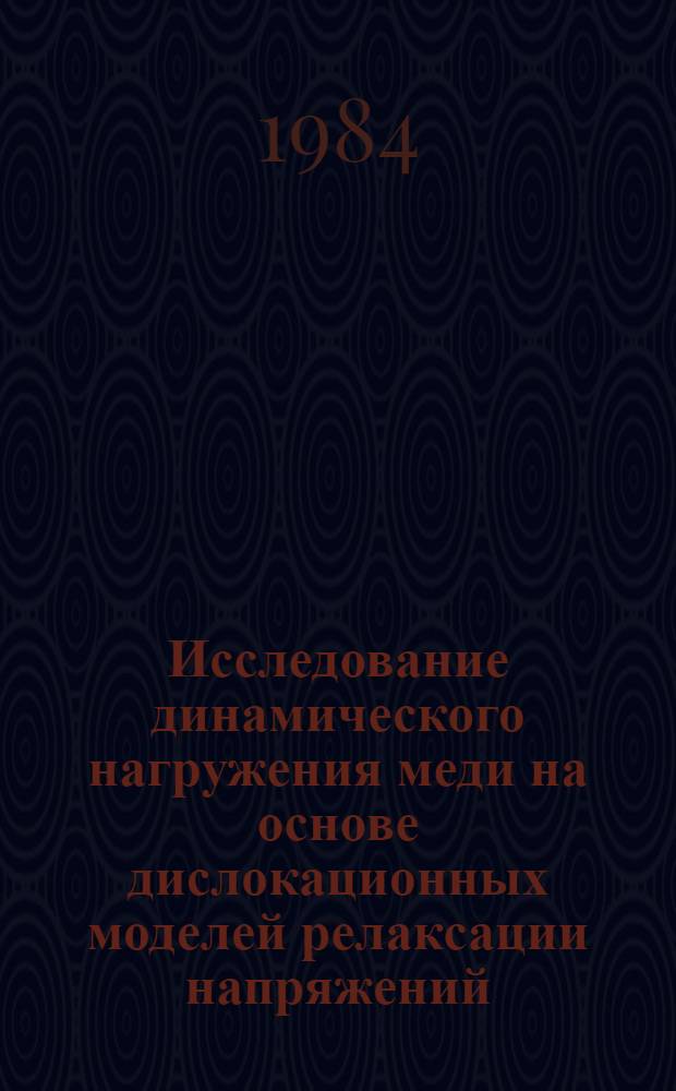 Исследование динамического нагружения меди на основе дислокационных моделей релаксации напряжений : Автореф. дис. на соиск. учен. степ. канд. физ.-мат. наук : (01.04.07)