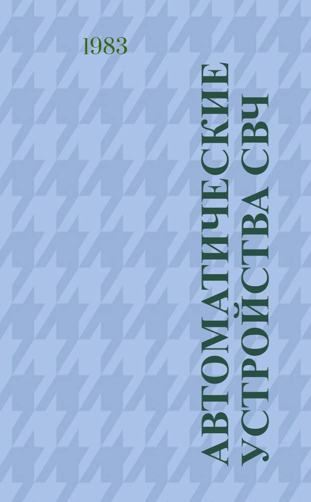 Автоматические устройства СВЧ : Справочник