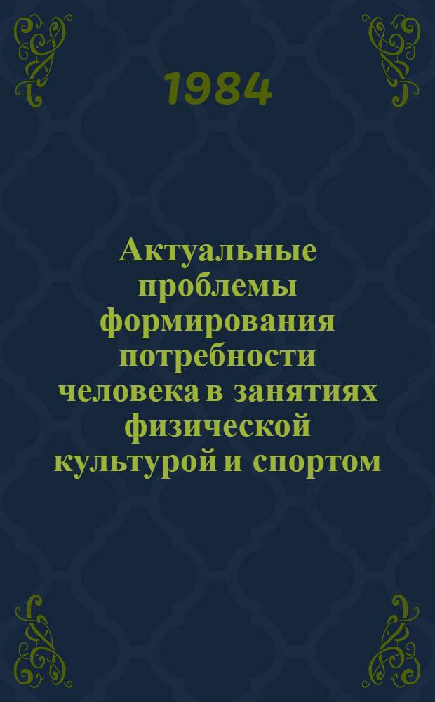Актуальные проблемы формирования потребности человека в занятиях физической культурой и спортом : Автореф. дис. на соиск. учен. степ. канд. филос. наук : (09.00.02)