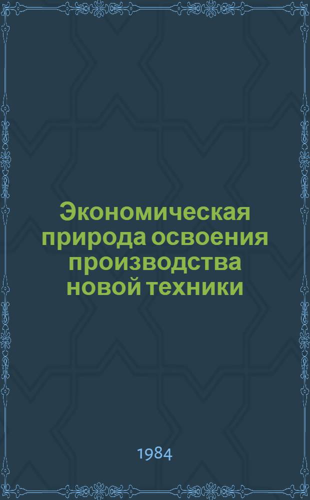 Экономическая природа освоения производства новой техники : Автореф. дис. на соиск. учен. степ. д. э. н