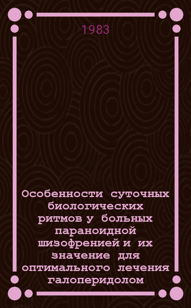 Особенности суточных биологических ритмов у больных параноидной шизофренией и их значение для оптимального лечения галоперидолом : Автореф. дис. на соиск. учен. степ. к. м. н