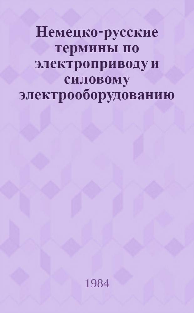 Немецко-русские термины по электроприводу и силовому электрооборудованию