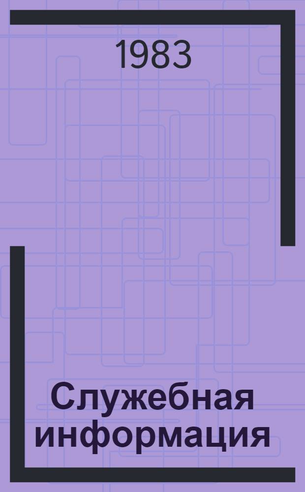 Служебная информация