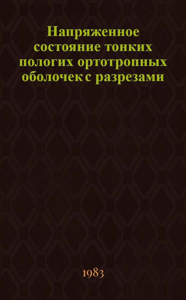 Напряженное состояние тонких пологих ортотропных оболочек с разрезами (трещинами) : Автореф. дис. на соиск. учен. степ. канд. физ.-мат. наук : (01.02.04)