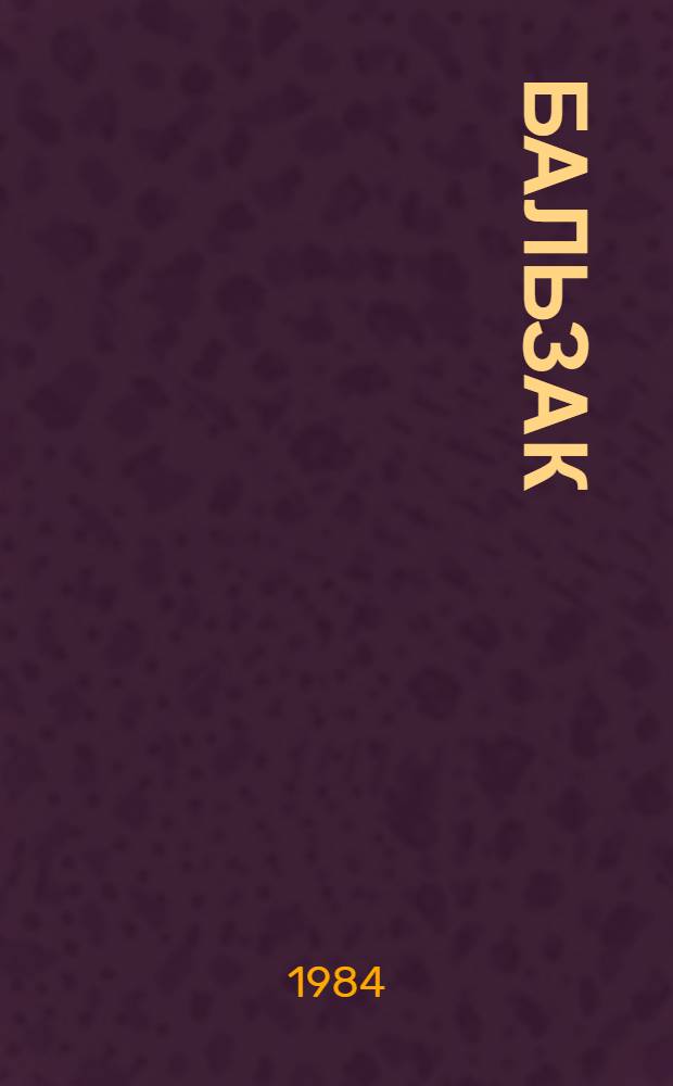 Бальзак