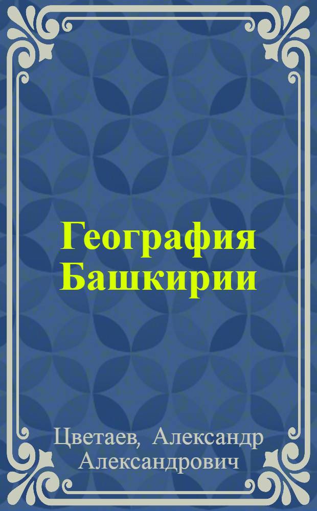 География Башкирии : Учеб. пособие для 7 и 8-х кл