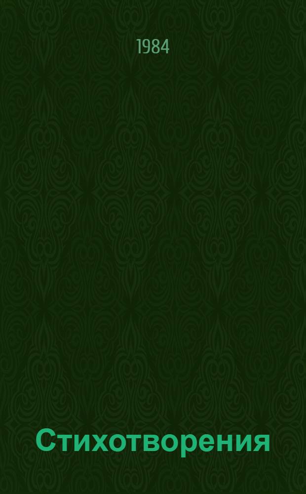 Стихотворения