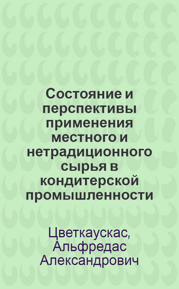 Состояние и перспективы применения местного и нетрадиционного сырья в кондитерской промышленности