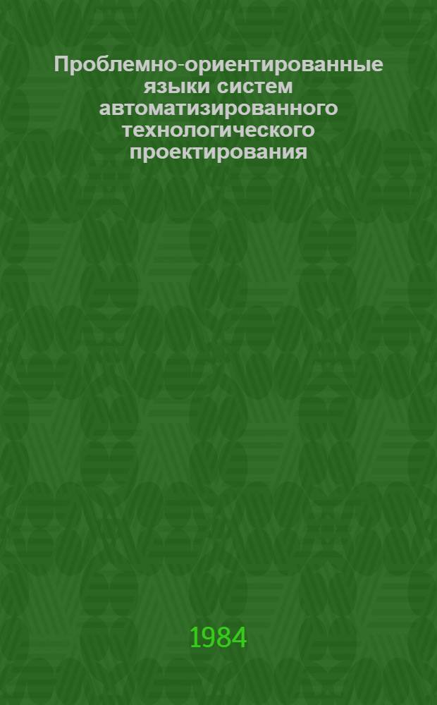 Проблемно-ориентированные языки систем автоматизированного технологического проектирования