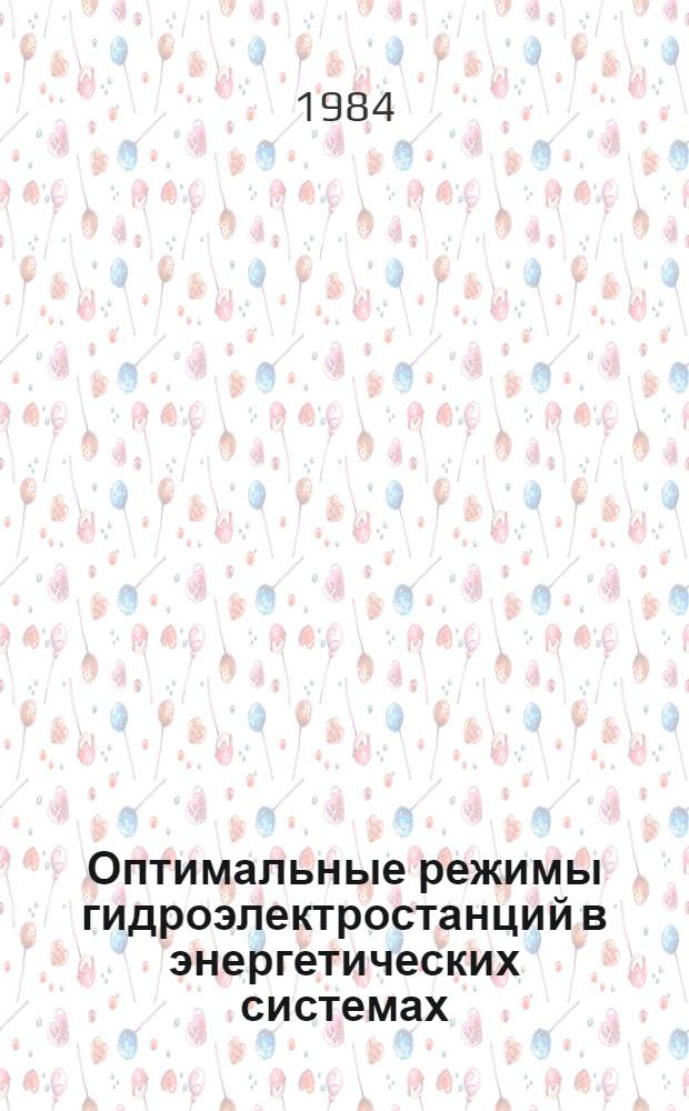 Оптимальные режимы гидроэлектростанций в энергетических системах