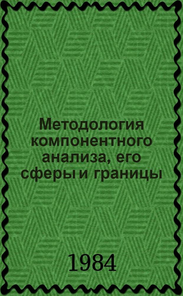 Методология компонентного анализа, его сферы и границы : (На материале лексики рус. яз.) : Автореф. дис. на соиск. учен. степ. канд. филол. наук : (10.02.01)
