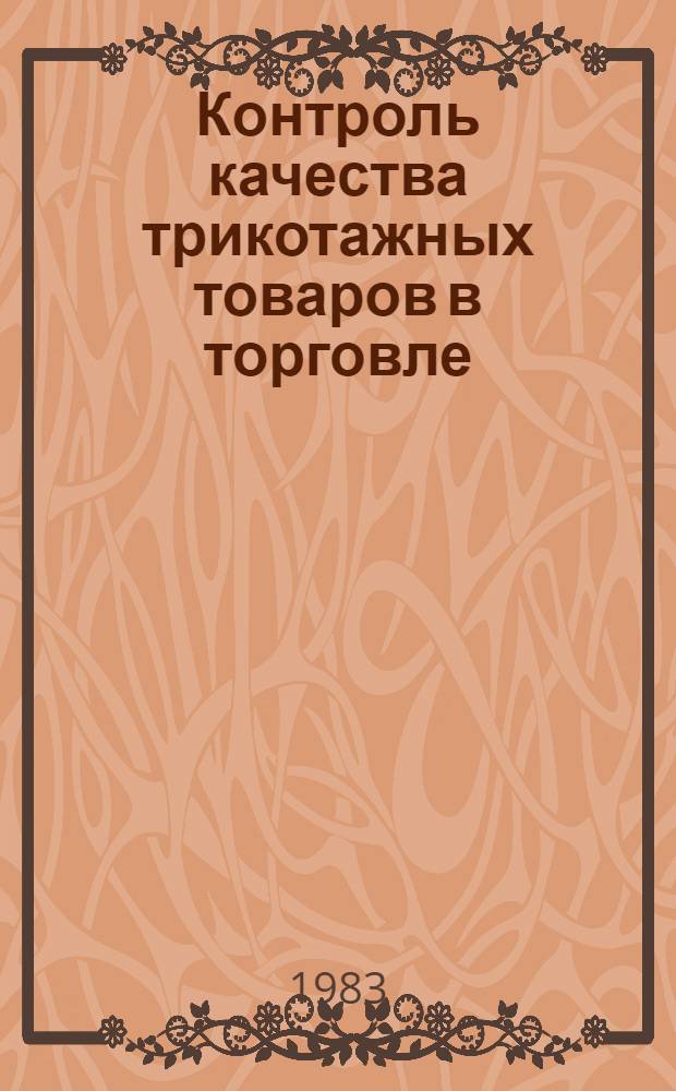 Контроль качества трикотажных товаров в торговле