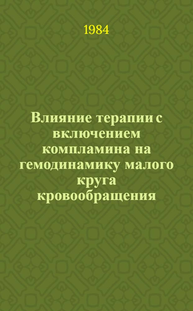 Влияние терапии с включением компламина на гемодинамику малого круга кровообращения, микроциркуляцию и функцию внешнего дыхания у детей, больных хронической пневмонией и бронхиальной астмой : Автореф. дис. на соиск. учен. степ. канд. мед. наук : (14.00.09)