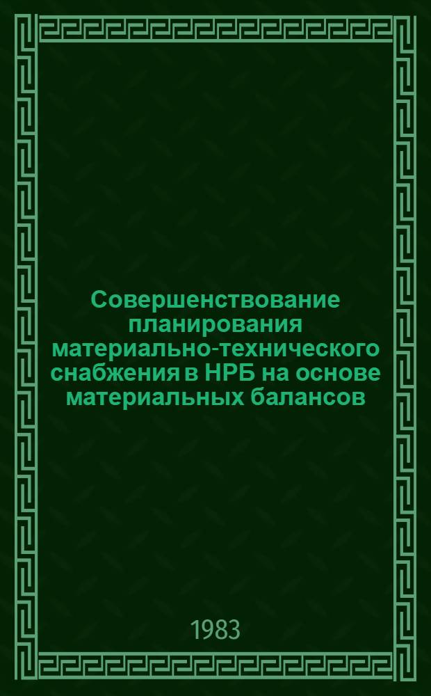 Совершенствование планирования материально-технического снабжения в НРБ на основе материальных балансов : Автореф. дис. на соиск. учен. степ. канд. экон. наук : (08.00.05)